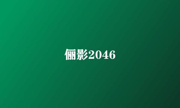 俪影2046