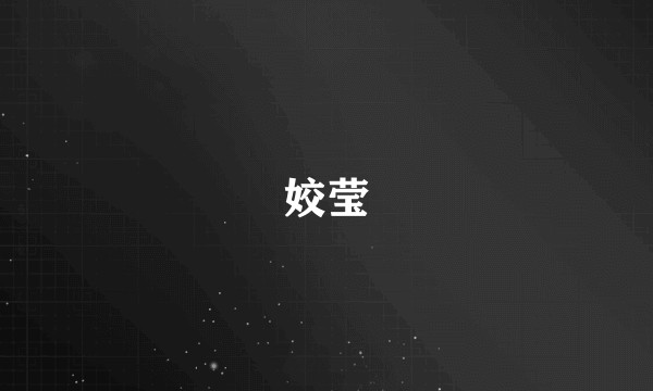 姣莹