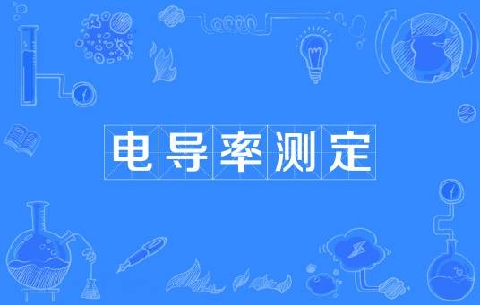 电导率测定