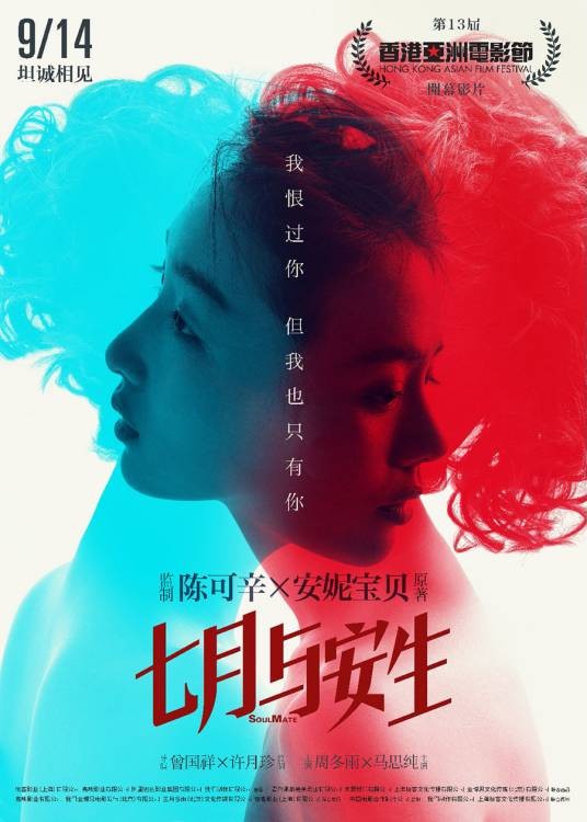 七月与安生（2016年周冬雨、马思纯主演的爱情电影）