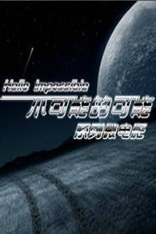 不可能的可能(2012年杨庆生、沈沁源等执导的剧情电影)