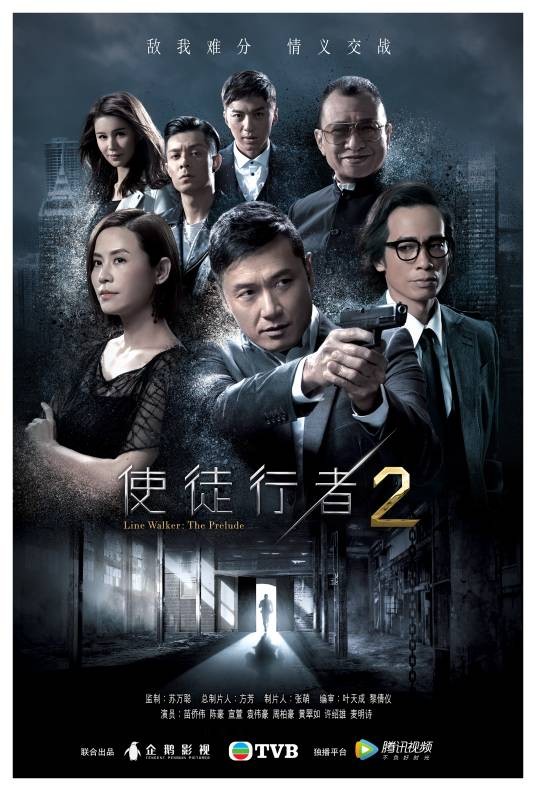 使徒行者2（2017年苏万聪、苏嘉敏执导的警匪卧底剧）
