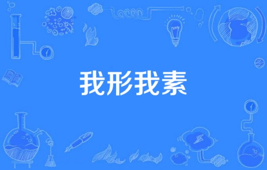 我形我素