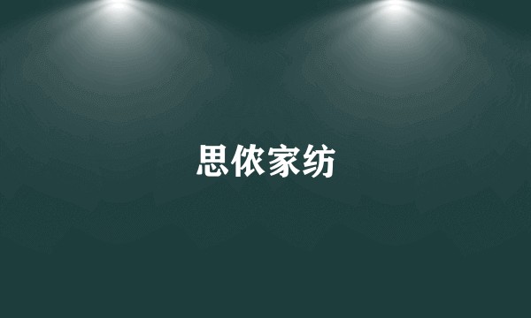 思侬家纺