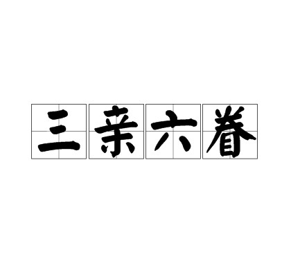 三亲六眷