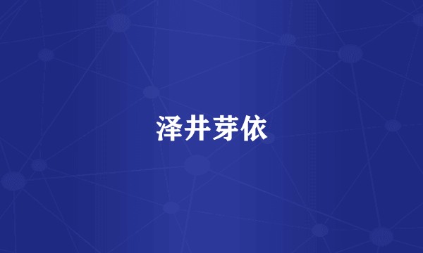 泽井芽依