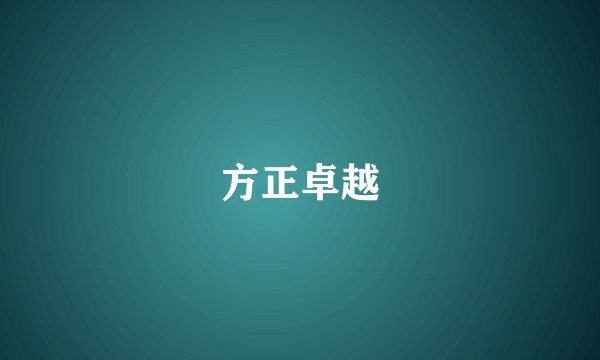 方正卓越