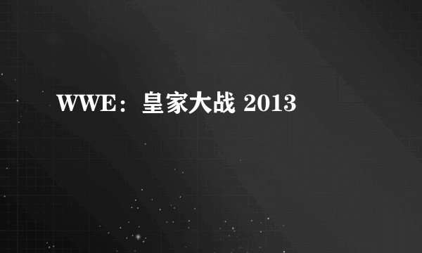WWE：皇家大战 2013