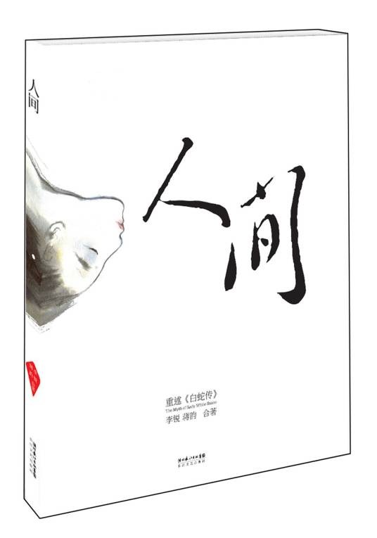 人间(李锐、蒋韵创作长篇小说)