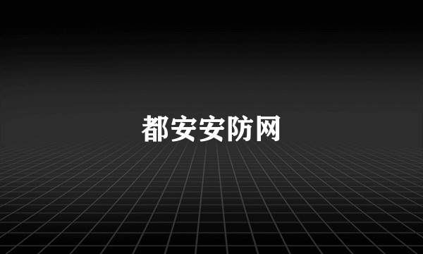 都安安防网