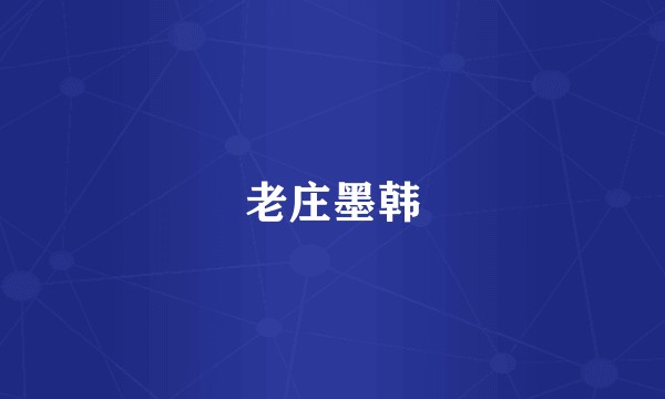 老庄墨韩