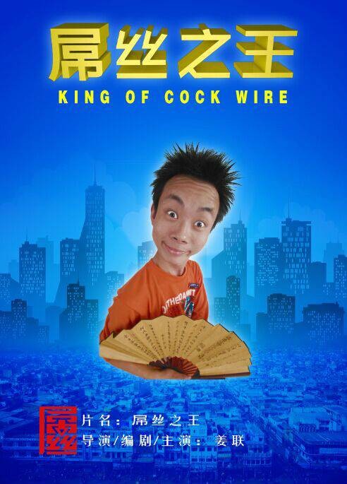 屌丝之王（微视剧）