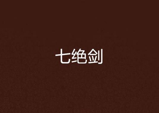 七绝剑