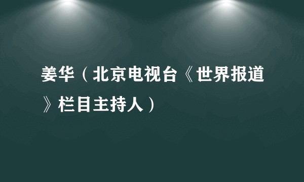 姜华（北京电视台《世界报道》栏目主持人）
