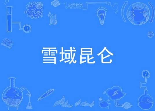 雪域昆仑