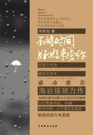 不够时间好好来爱你(邓安东著图书)