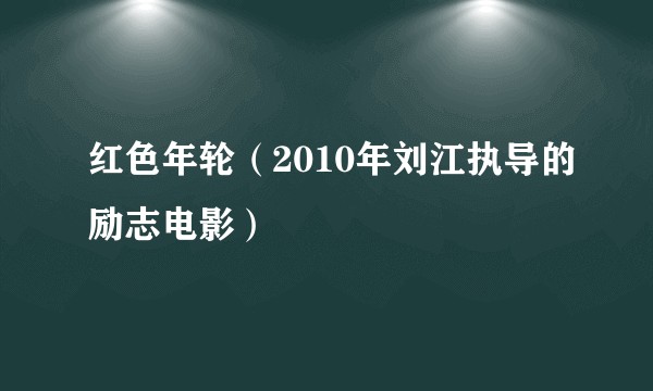 红色年轮(2010年刘江执导的励志电影)