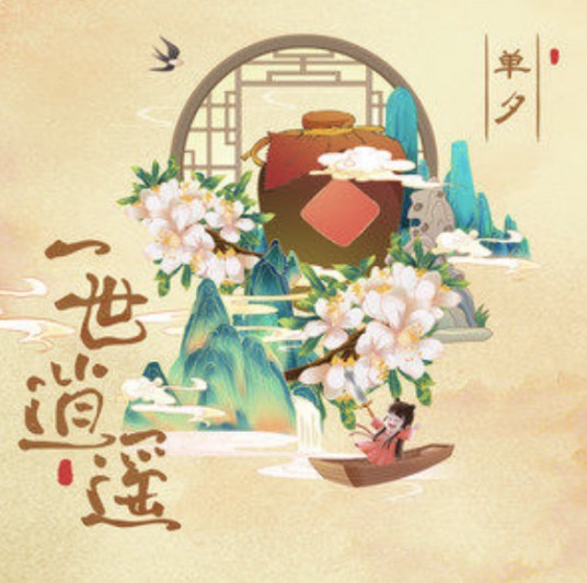 一世逍遥（单夕演唱的歌曲）