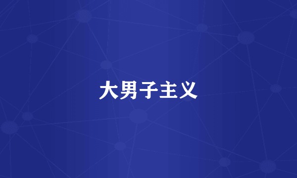 大男子主义