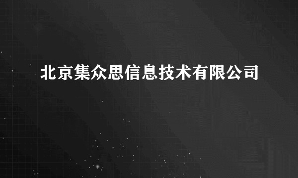 北京集众思信息技术有限公司