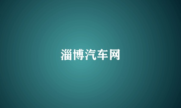 淄博汽车网