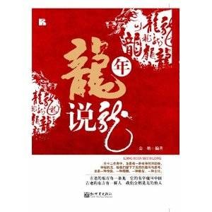 龙年说龙