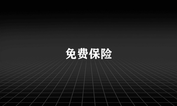 免费保险