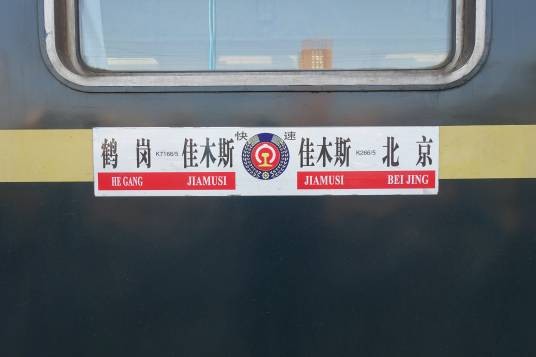 K266次列车