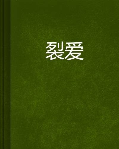 裂爱