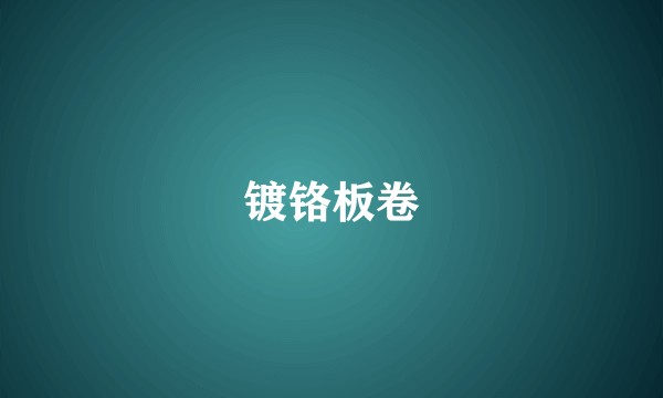 镀铬板卷
