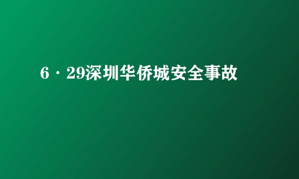 6·29深圳华侨城安全事故