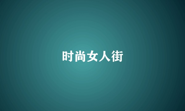 时尚女人街