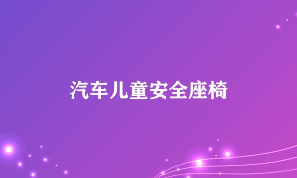 汽车儿童安全座椅