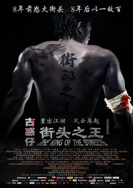 街头之王（中国大陆2012年岳松执导电影）