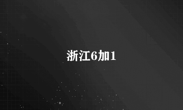 浙江6加1