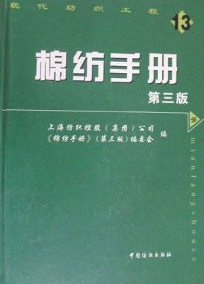 棉纺手册