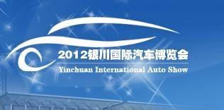 2012第五届银川国际汽车博览会