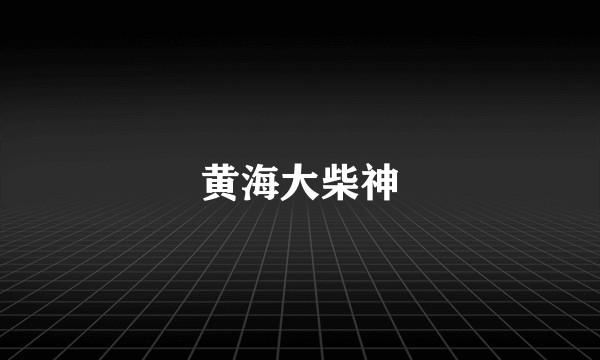 黄海大柴神