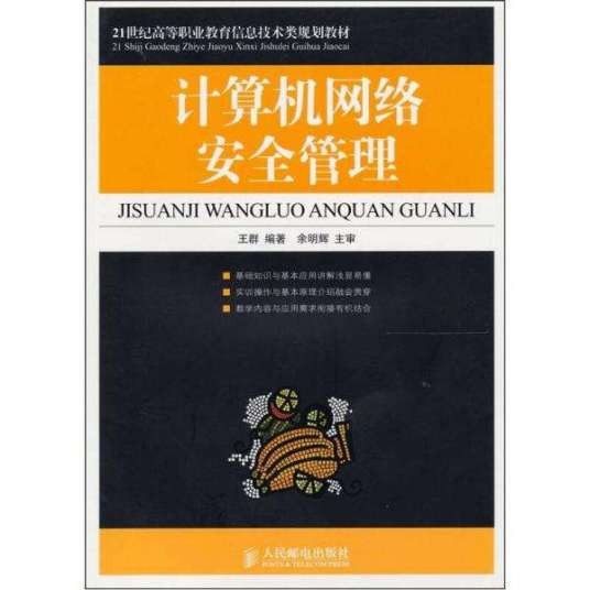 计算机网络安全管理（2010年人民邮电出版社出版的图书）