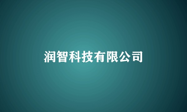 润智科技有限公司