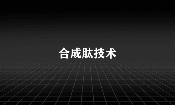 合成肽技术