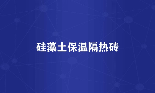 硅藻土保温隔热砖
