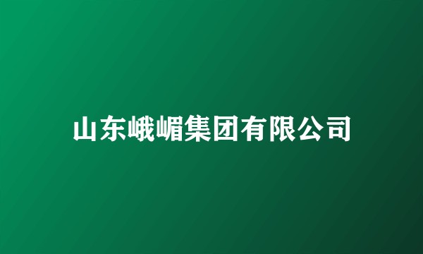 山东峨嵋集团有限公司