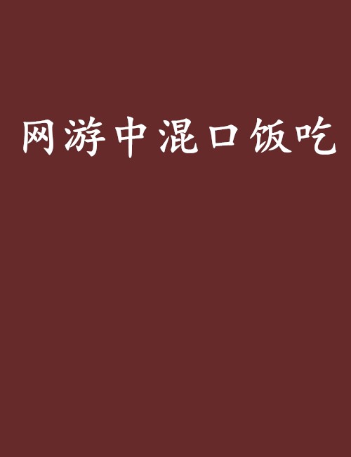 网游中混口饭吃