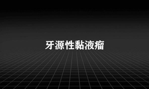 牙源性黏液瘤