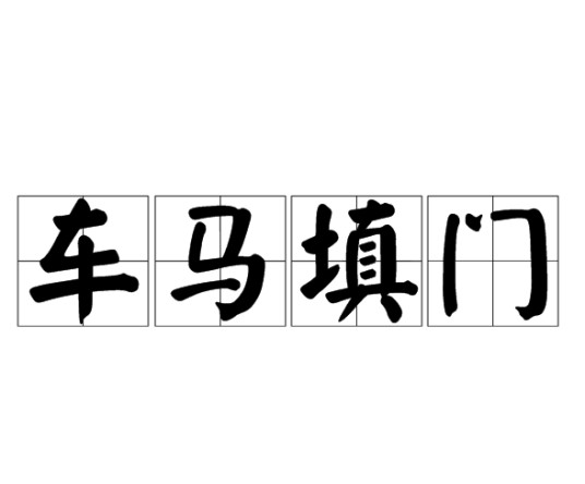 车马填门