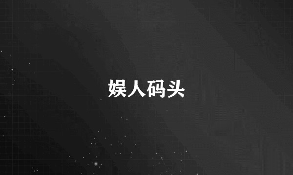 娱人码头
