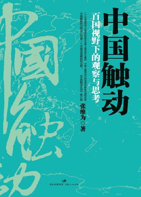 中国触动：百国视野下的观察与思考