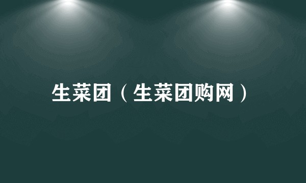 生菜团（生菜团购网）