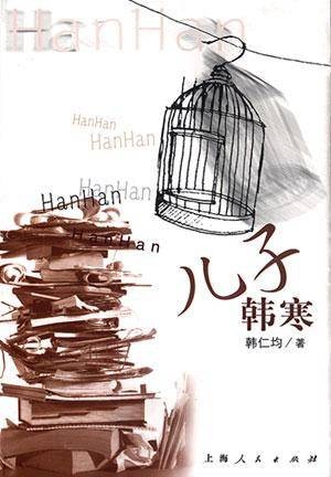 儿子韩寒